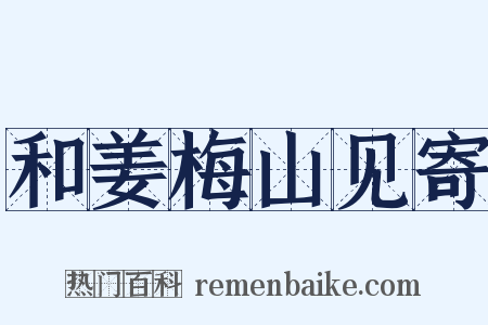 和姜梅山见寄是什么意思的图片
